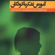 آموزش-تفکر-به-کودکان-رابرت-فیشر-مسعود-صفایی-مقدم-افسانه-نجاریان