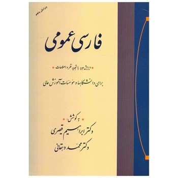 فارسی-عمومی-قیصری-دهقانی-نشرجامی