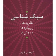 سبک-شناسی-محمودفتوحی