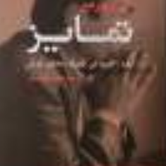 تمایز-بوردیو-چاوشیان-نشرثالث