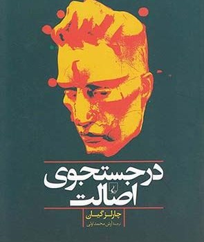 درجستجوی-اصالت-چارلزگیان-محمداولی
