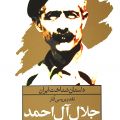 داستان-شناخت-ایران-نقدوبررسی-آثارجلال-آل-احمد-جواد-اسحاقیان