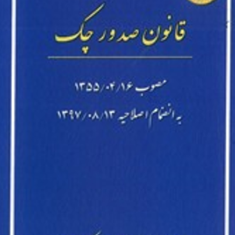 قانون-صدور-چک-دپارتمان-حقوقی-آوا