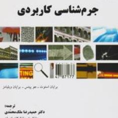 جرم-شناسی-کاربردی-برایان-استوت-جوییتس-ویلیامز-رضا-ملک-محمدی