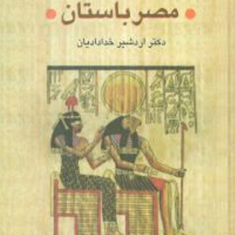 تاریخ-مصرباستاناردشیرخدادادیان