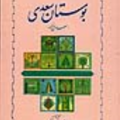 بوستان-سعدی-غلامحسین-یوسفی