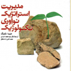 مدیریت-استراتژیک-نوآوری-تکنولوژیک-ملیسا-اشلینگ-محمداعرابی-تقی-زاده-مطلق