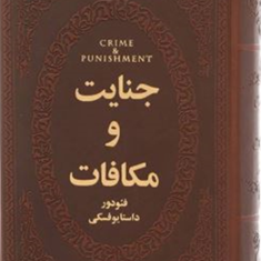 جنایات-ومکافات-جلدچرم-فئودور-داستایوفسکی-مریم-امیری،آرزو-پیراسته