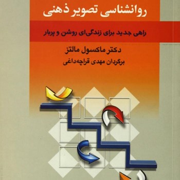 قدرت-جادویی-روانشناسی-تصویرذهنی-ماکسول-مالتز-قراچه-داغی