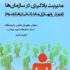 مدیریت-یادگیری-درسازمان-ها-کوروش-فتحی-واجارگاه