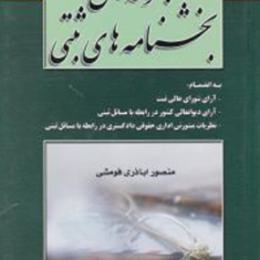 مجموعه-کامل-بخشنامه-های-ثبتی-منصور-اباذری-فومشی