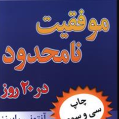 موفقیت-نامحدود-در-20-روز-آنتونی-رابینز-فریبا-جعفری
