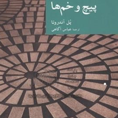 پیچ-و-خم-ها-پل-اندروتا