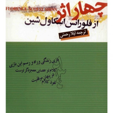 چهاراثرفلورانس-اسکاول-شین-لیلارحمتی