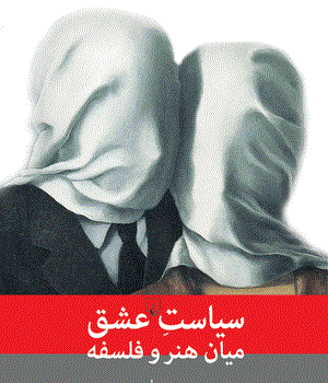 سیاست-عشق؛-میان-هنر-و-فلسفه-رفیع