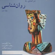 درآمدی-بر-روانشناسی-جلد1-ریتا-اتکینحسن-مرندی