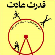 قدرت-عادت-چالز-داهیگ-الهام-شریف