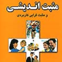 مثبت-اندیشی-ومثبت-گرایی-کاربردی-کویلیام-براتی-سده
