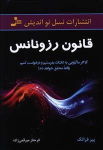 قانون-رزونانس-پیرفرانک-فرحنازمیرقمی-زاده