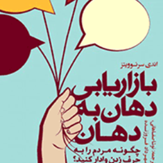 بازاریابی-دهان-به-دهان-اندی-سرنوویتز-نوشاصفاهانی-مهردادفروزنده
