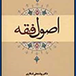 اصول-فقه-روشنعلی-شکاری-علی-زارعی