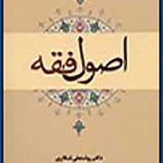 اصول-فقه-روشنعلی-شکاری-علی-زارعی