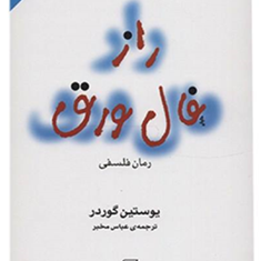 رازفال-ورق-یوستین-گوردر-عباس-مخبر