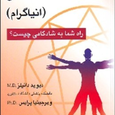 شخصیت-شناسی-انیاگرام-دیوید-دانیل-ویرجینیا-پریس-نیما-محمدی