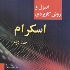 اصول-وروش-کاربردی-اسکرام-جلددوم-کنی-اس-روبین-مهرداد-بی-بالان