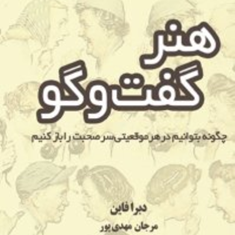 هنر-گفت-و-گو-دبرا-فاین-مرجان-مهدی-پور