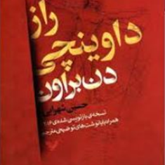راز-داوینچی-دن-براون-حسین-شهرابی