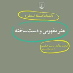 دانشنامه-استنفورد-،-هنر-مفهومی-و-دست-ساخته-18-شلنکز-شمسینی