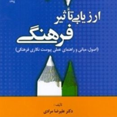 ارزیابی-تاثیر-فرهنگی-علیرضا-مرادی