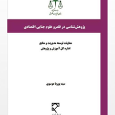 پژوهش-شناسی-در-قلمرو-علوم-جنایی-اقتصادی-پوریا-موسوی