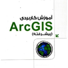 آموزش-کاربردی-Arc-GISپیشرفته-سعید-جوی-زاده-میلاد-قمرزاده-منیژه-براهیمی-الهام-شمس