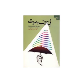 بی-حرف-و-صوتدرباره-ناشنوایان