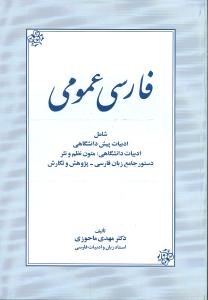 فارسی-عمومی-مهدی-ماحوزی