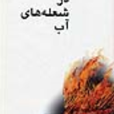 درشعله-های-آب-مرتضی-مردیها