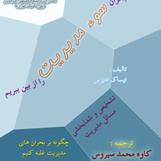 سوء-مدیریت-چگونه-بحران-سوءمدیریت-راازبین-ببریم-ایساک-ادیزس-کاوه-محمد-سیروس