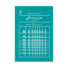 مدیریت-مالی-جلد2-فرد-وستون-یوجین-بریگام-حسین-عبده-تبریزی-فرهاد-حنیفی