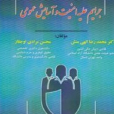 جرایم-علیه-امنیت-و-آسایش-عمومی-محمدرضا-الهی-منش-محسن-مرادی-اوجقاز