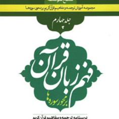 فهم-زبان-قرآن-بر-محور-سوره-ها-جلد-4سطوح-متوسطه-محمد-نظری-حسین-صبوحی