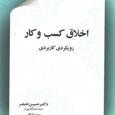 اخلاق-کسب-وکار-حسین-خنیفر-مهدی-اشکانی
