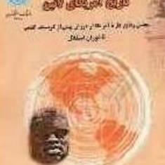 تاریخ-آمریکای-لاتین-مریم-حق-روستا-غلامی-زاده