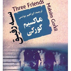 سه-رفیق-ماکسیم-گورکی-ابراهیم-یونسی