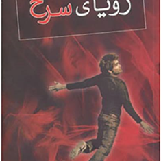 رویای-سرخاعظم-طیاری