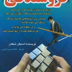 25-مهارت-در-فروشندگی-استیفن-شیفمن-غلامحسین-اعرابی
