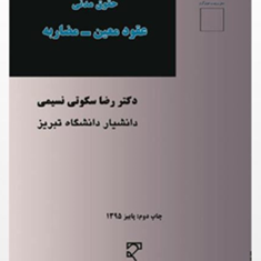 حقوق-مدنی-عقود-معین-مضاربه-رضا-سکوتی-نسیمی