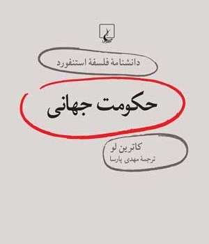 دانشنامه-استنفورد-،حکومت-جهانی19-لو-پارسا