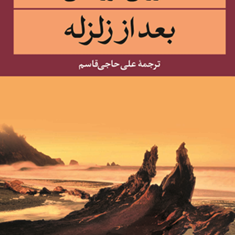 بعد-از-زلزله-هاروکی-موراکامی-علی-حاجی-قاسم